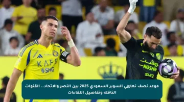 موعد نصف نهائي السوبر السعودي 2025 بين النصر والاتحاد.. القنوات الناقلة وتفاصيل اللقاءات